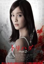ดูหนังออนไลน์ฟรี Torihada The Movie 2 (2014)
